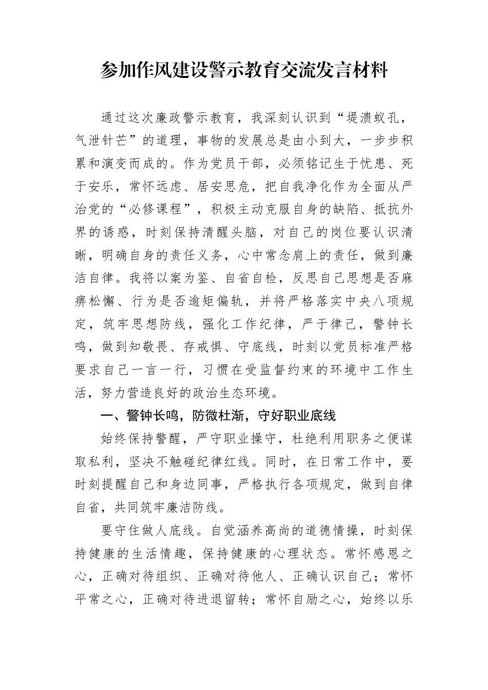 参加作风建设警示教育交流发言材料_第1页