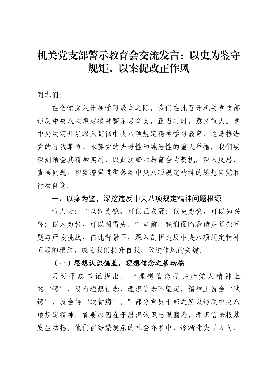 机关党支部警示教育会交流发言：以史为鉴守规矩，以案促改正作风_第1页