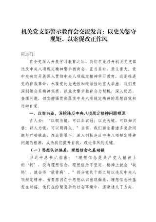 机关党支部警示教育会交流发言：以史为鉴守规矩，以案促改正作风