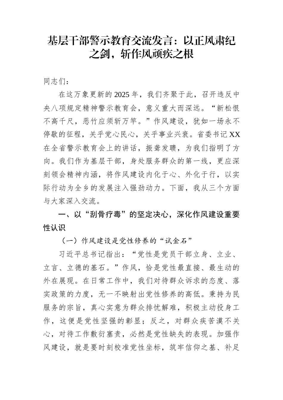 基层干部警示教育交流发言：以正风肃纪之剑，斩作风顽疾之根_第1页