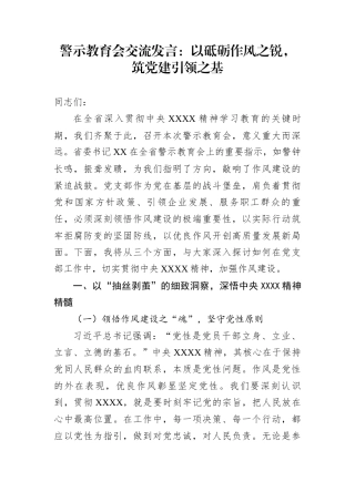 警示教育会交流发言：以砥砺作风之锐，筑党建引领之基