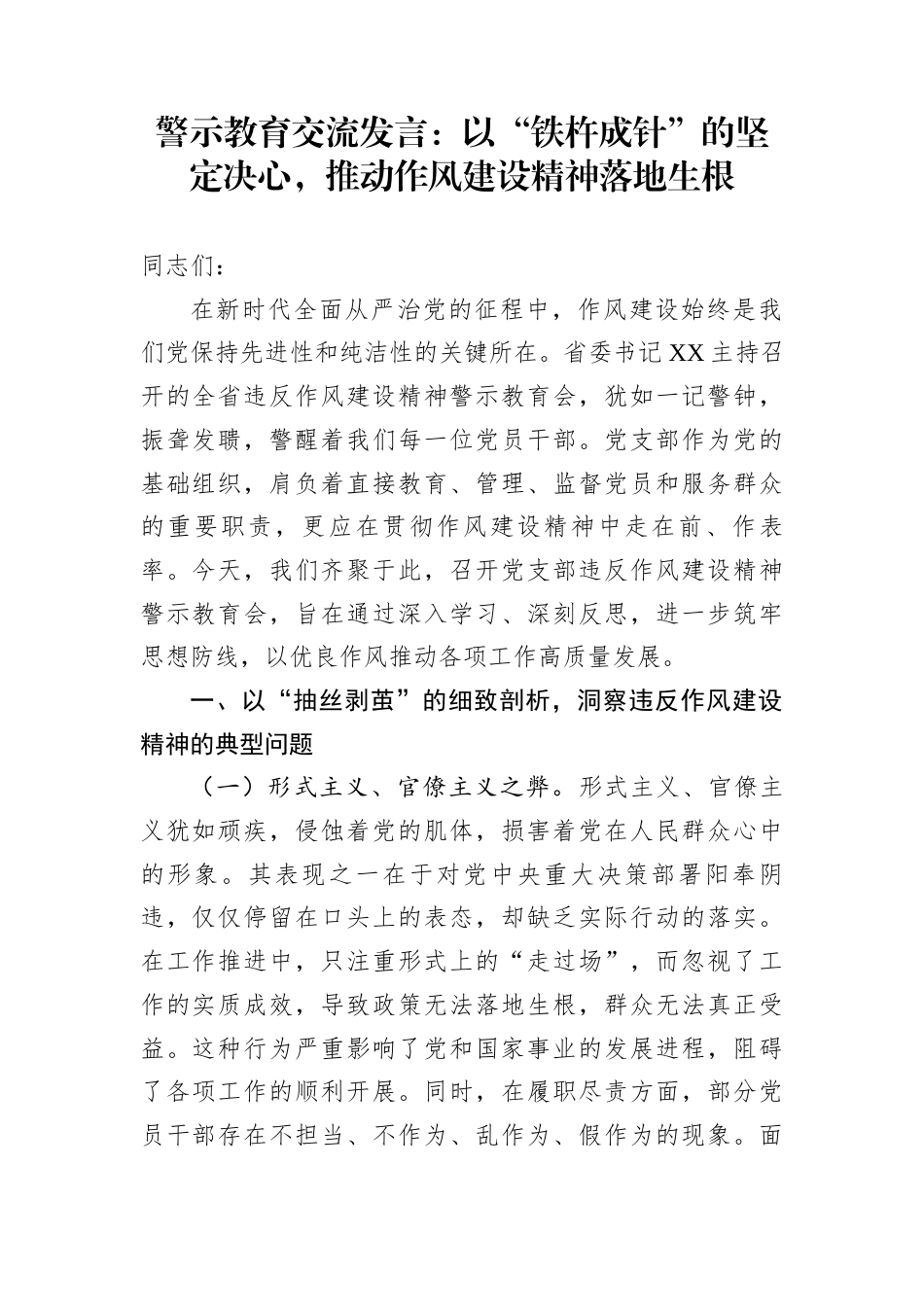 警示教育交流发言：以“铁杵成针”的坚定决心，推动作风建设精神落地生根_第1页