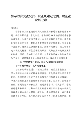 警示教育交流发言：以正风肃纪之剑，破企业发展之障