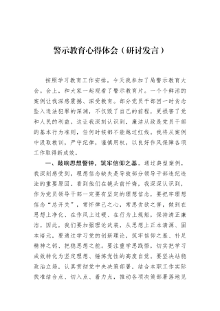 警示教育心得体会（研讨发言）
