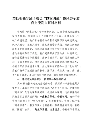 某县委领导班子成员“以案四说”作风警示教育交流发言研讨材料