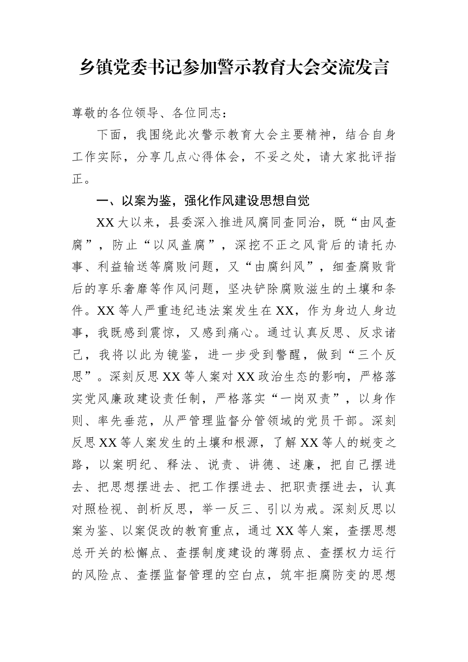 乡镇党委书记参加警示教育大会交流发言_第1页