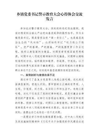乡镇党委书记警示教育大会心得体会交流发言