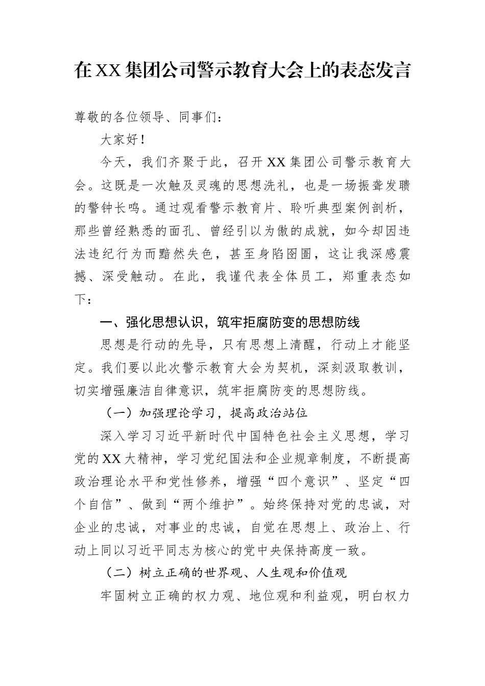 在XX集团公司警示教育大会上的表态发言_第1页