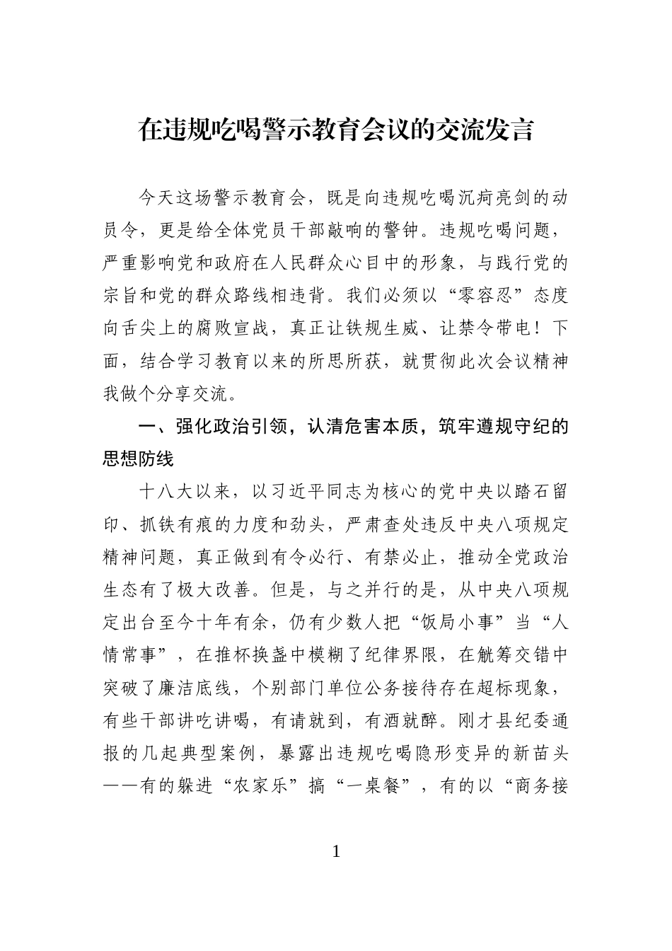 在违规吃喝警示教育会议的交流发言_第1页