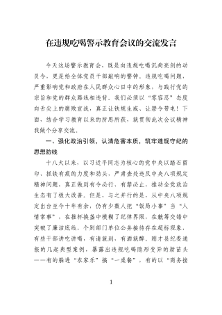 在违规吃喝警示教育会议的交流发言