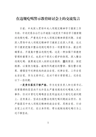 在违规吃喝警示教育研讨会上的交流发言