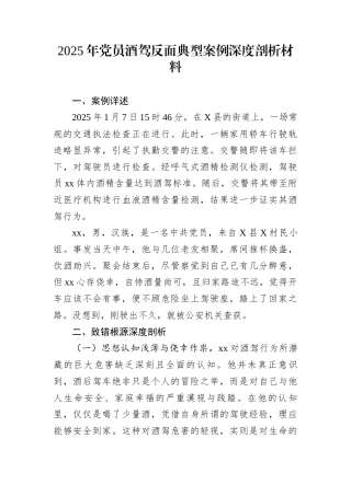 2025年党员酒驾反面典型案例深度剖析材料
