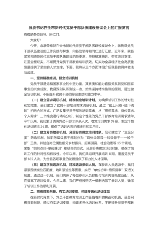 县委书记在全市新时代党员干部队伍建设座谈会上的汇报发言