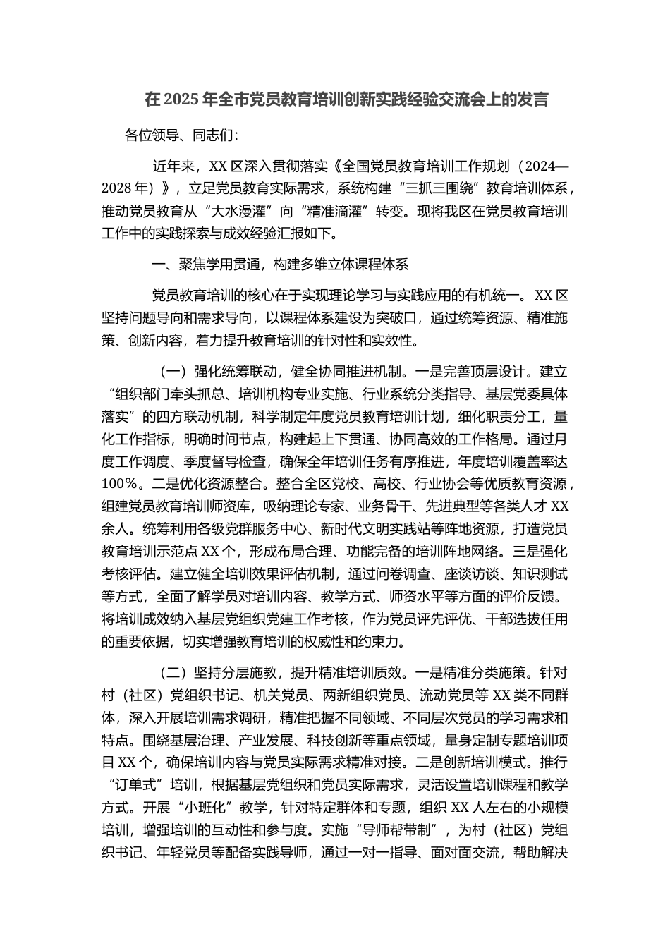 在2025年全市党员教育培训创新实践经验交流会上的发言_第1页