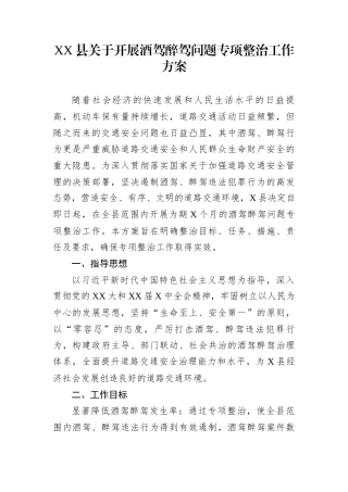 XX县关于开展酒驾醉驾问题专项整治工作方案