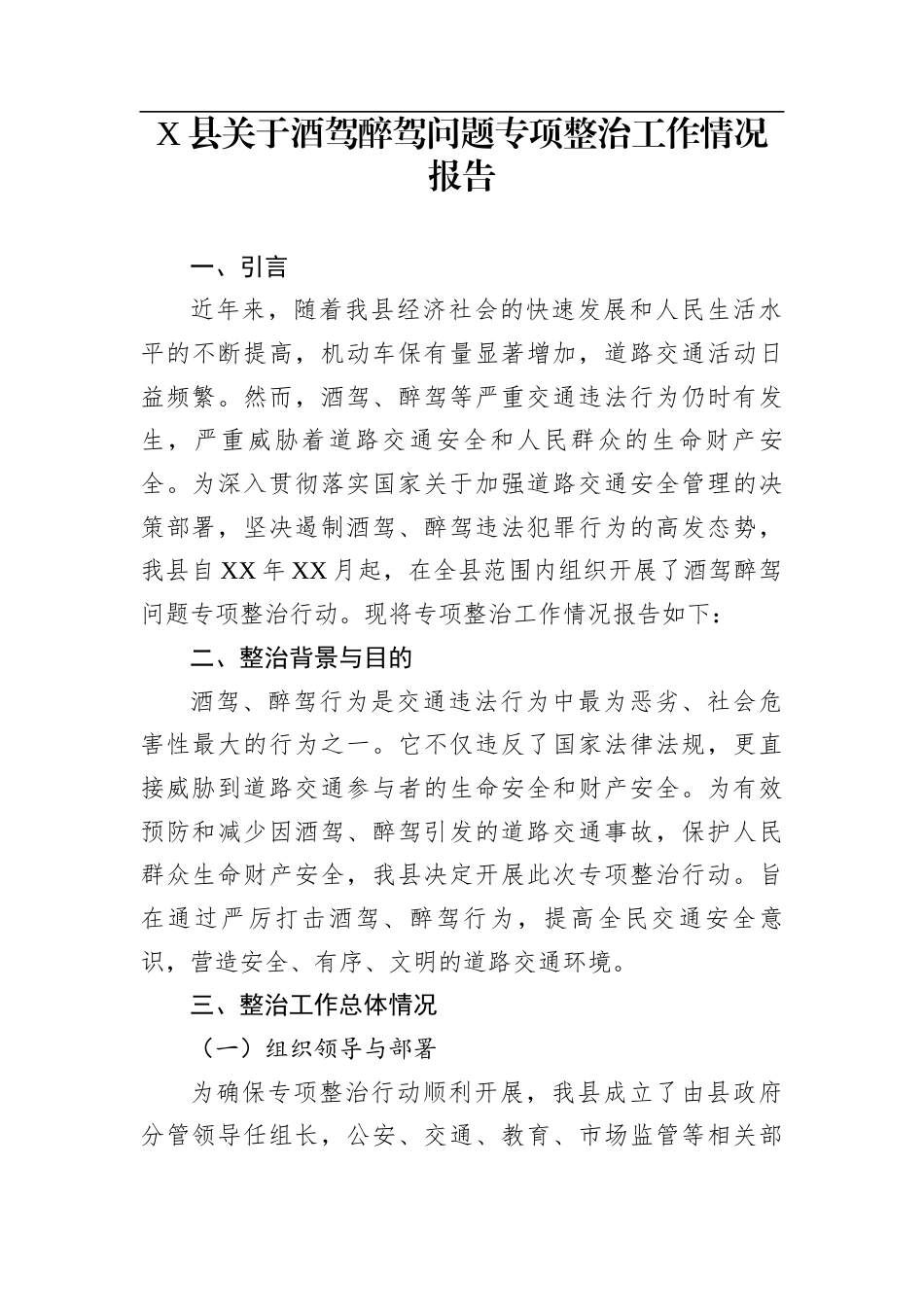X县关于酒驾醉驾问题专项整治工作情况报告_第1页
