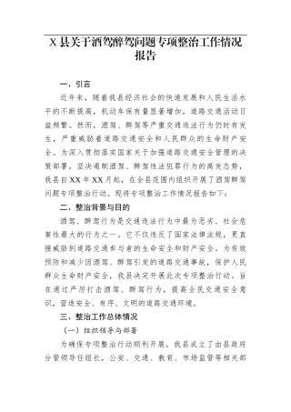 X县关于酒驾醉驾问题专项整治工作情况报告