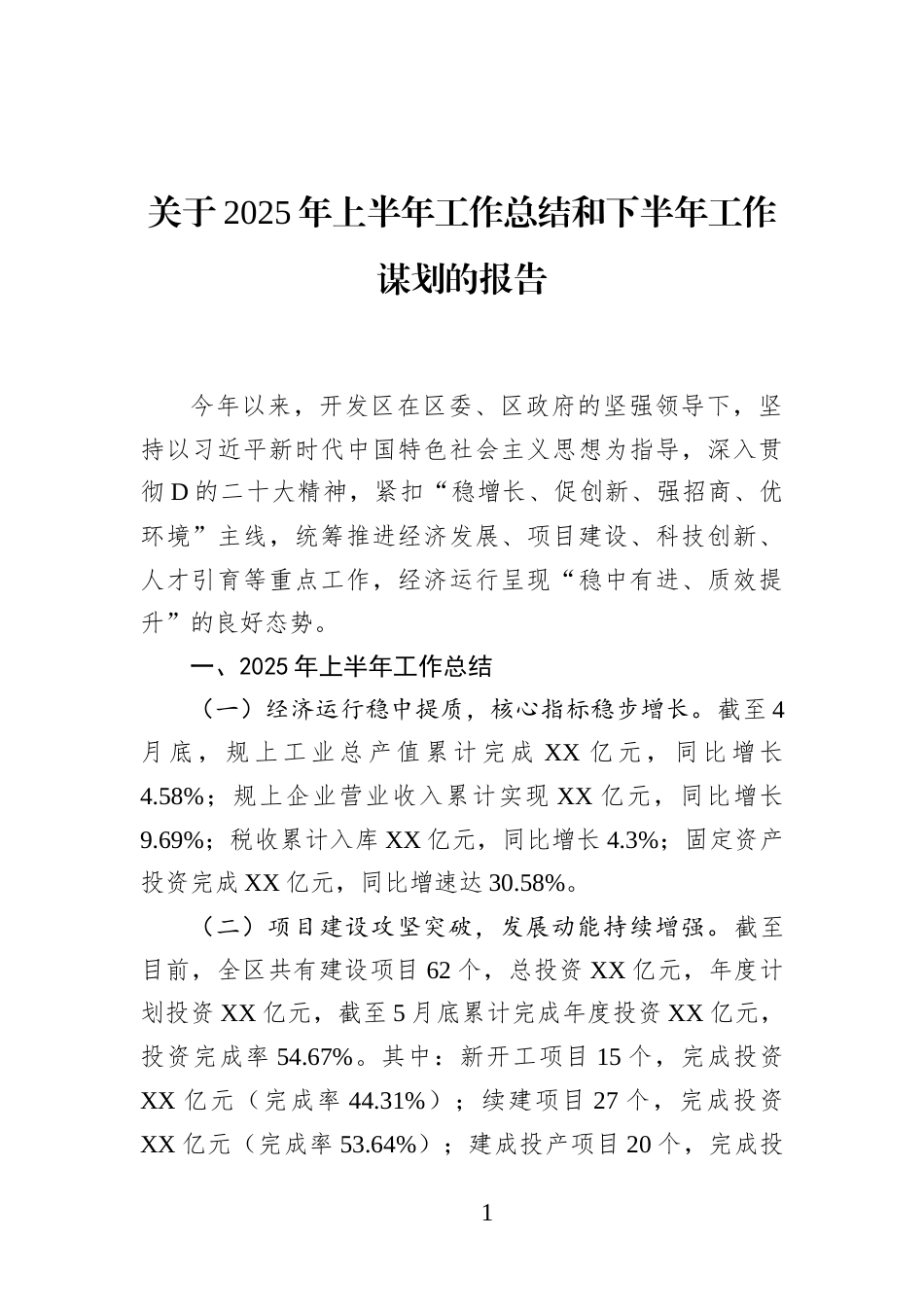关于2025年上半年工作总结和下半年工作谋划的报告_第1页