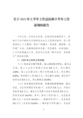 关于2025年上半年工作总结和下半年工作谋划的报告
