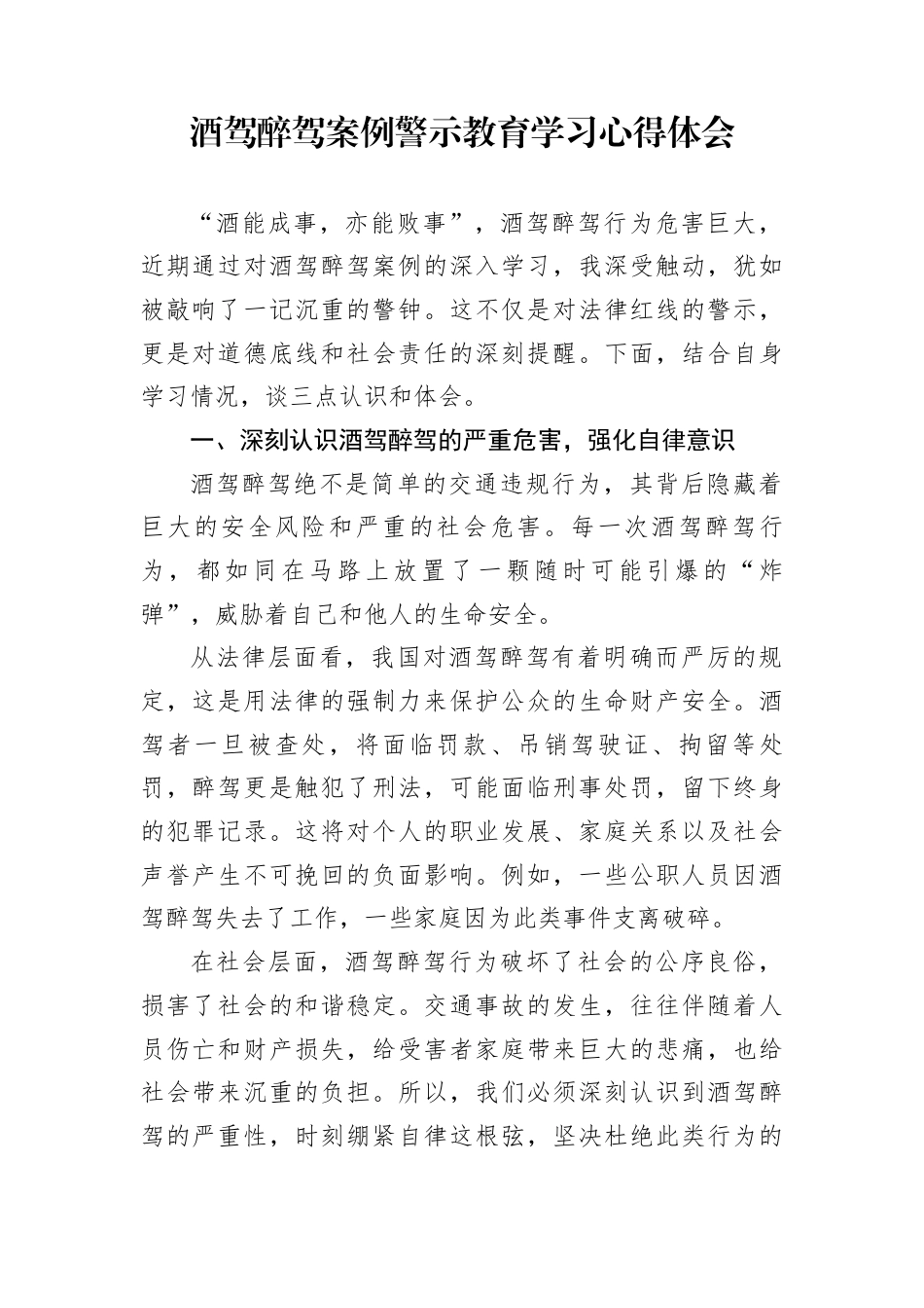 酒驾醉驾案例警示教育学习心得体会_第1页