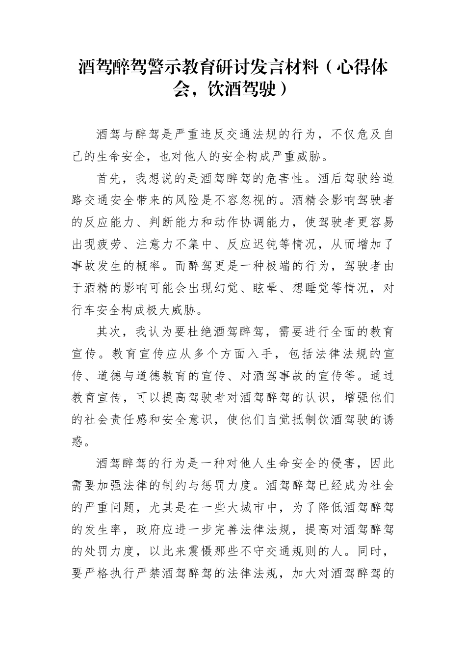 酒驾醉驾警示教育研讨发言材料（心得体会，饮酒驾驶）_第1页