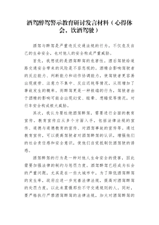 酒驾醉驾警示教育研讨发言材料（心得体会，饮酒驾驶）