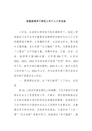 拟提拔领导干部近三年个人工作总结