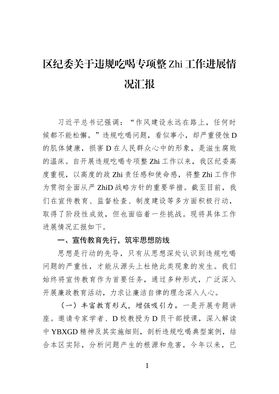 区纪委关于违规吃喝专项整治工作进展情况汇报_第1页