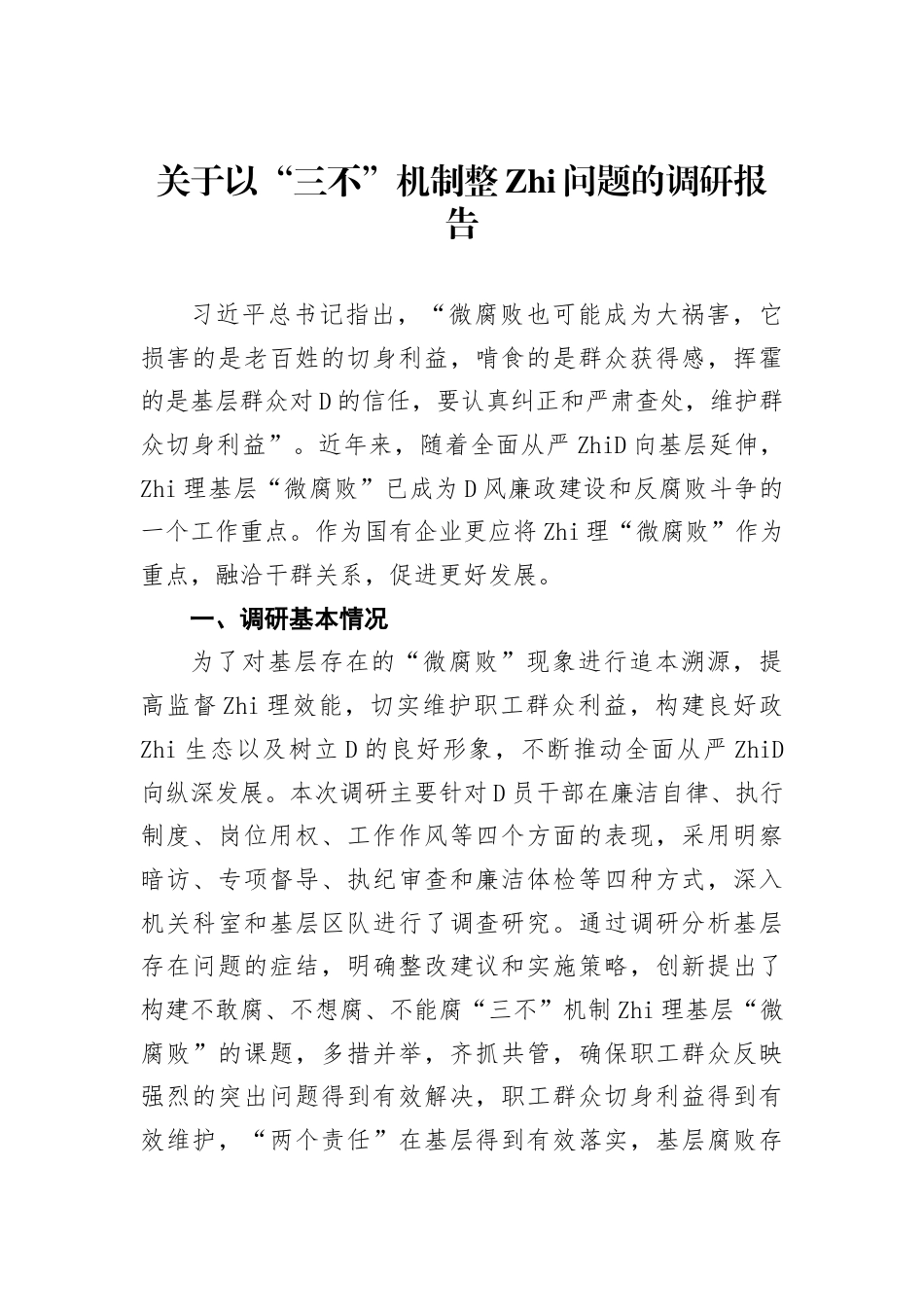 以“三不”机制整治问题的调研报告_第1页