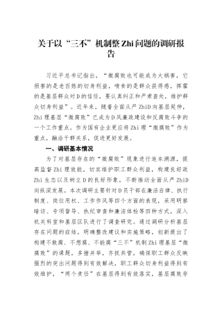 以“三不”机制整治问题的调研报告