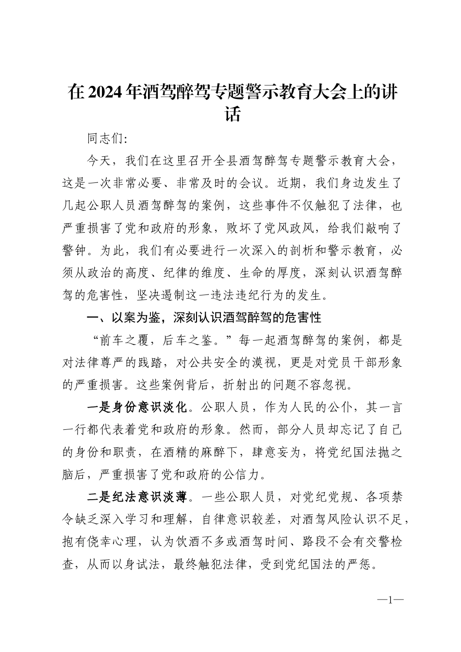 在2024年酒驾醉驾专题警示教育大会上的讲话_第1页