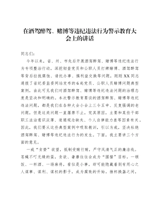在酒驾醉驾、赌博等违纪违法行为警示教育大会上的讲话