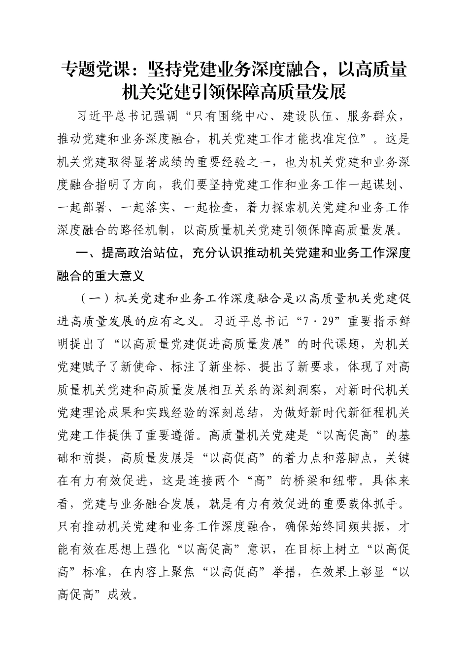 2025年专题党课：坚持党建业务深度融合，以高质量机关党建引领保障高质量发展_第1页