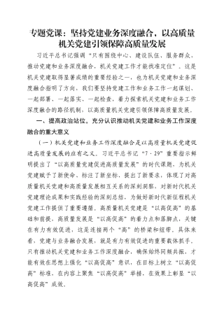 2025年专题党课：坚持党建业务深度融合，以高质量机关党建引领保障高质量发展