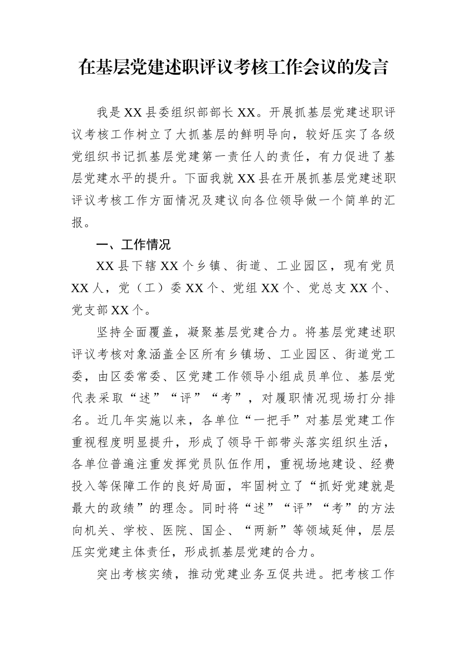 在基层党建述职评议考核工作会议的发言_第1页