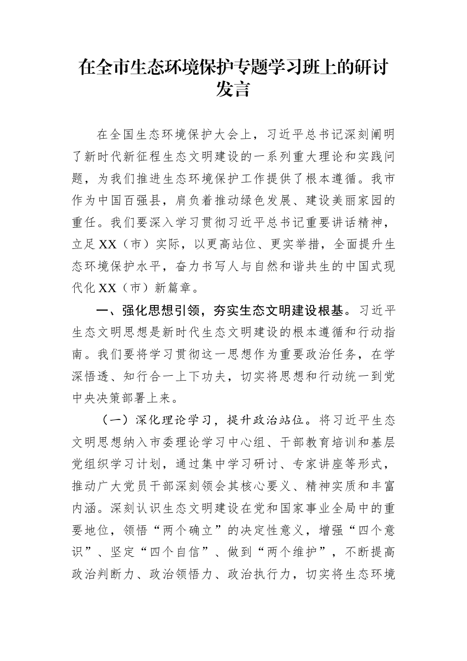 在全市生态环境保护专题学习班上的研讨发言_第1页