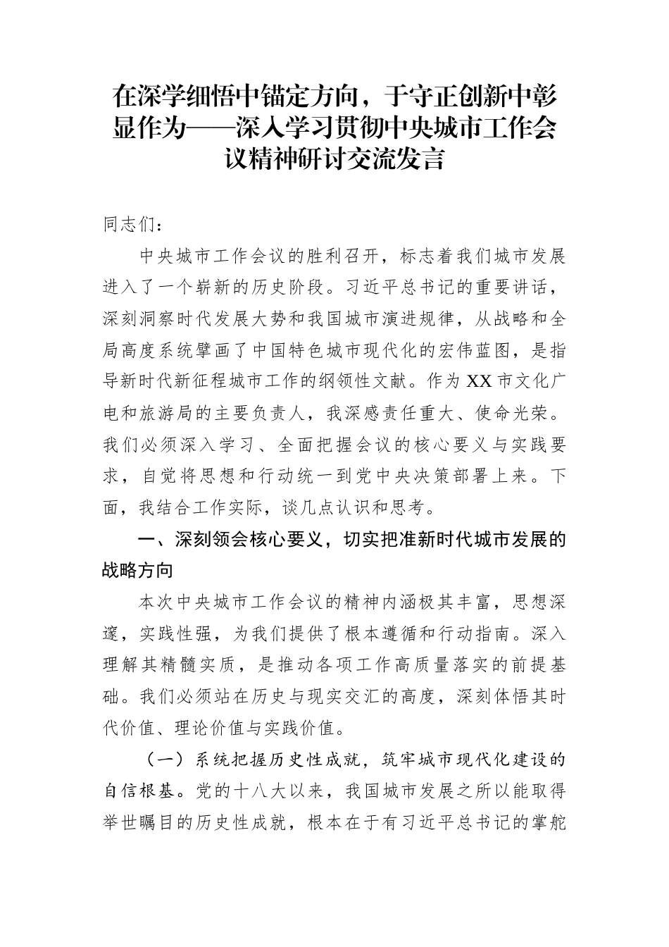 在深学细悟中锚定方向，于守正创新中彰显作为——深入学习贯彻中央城市工作会议精神研讨交流发言_第1页
