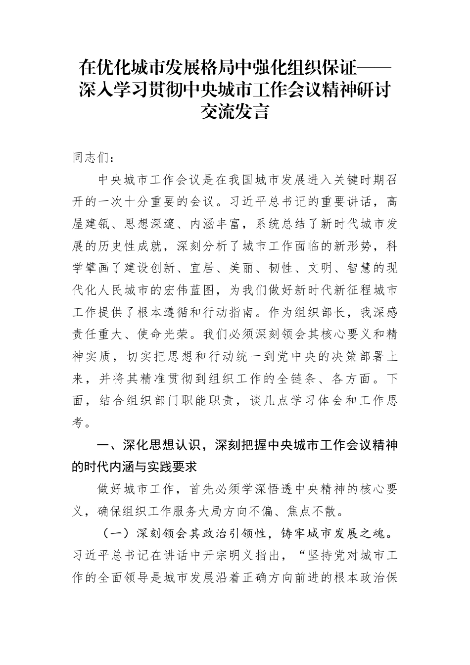 在优化城市发展格局中强化组织保证——深入学习贯彻中央城市工作会议精神研讨交流发言_第1页