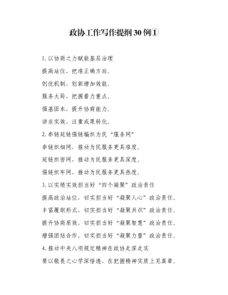 政协工作写作提纲30例①