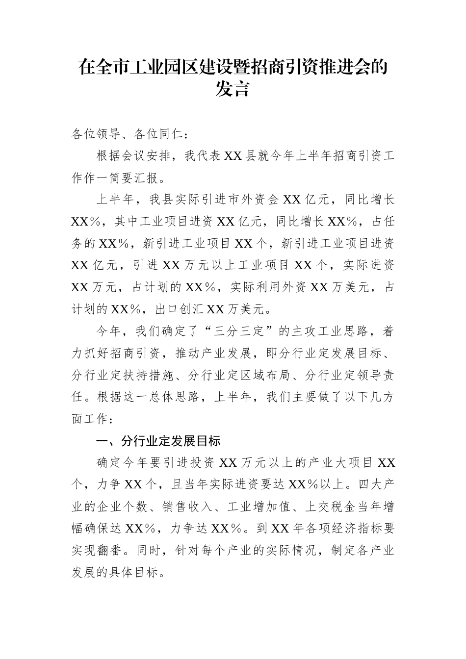 在全市工业园区建设暨招商引资推进会的发言_第1页