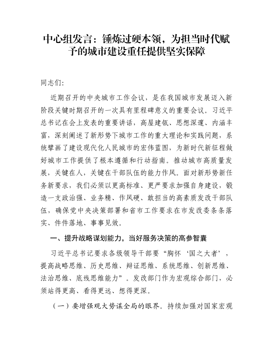 中心组发言：锤炼过硬本领，为担当时代赋予的城市建设重任提供坚实保障_第1页