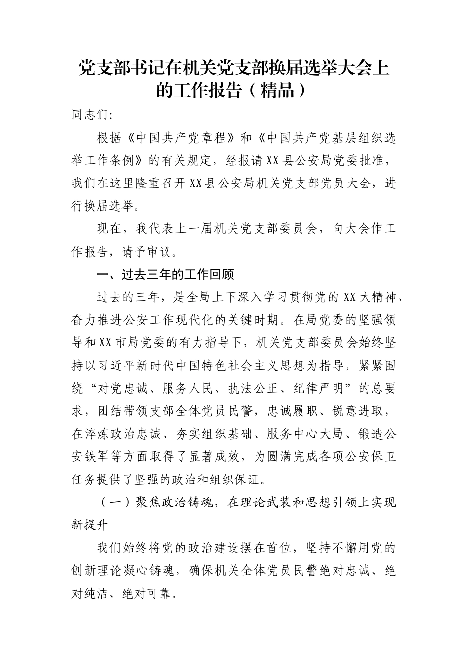 党支部书记在机关党支部换届选举大会上的工作报告（精品）_第1页
