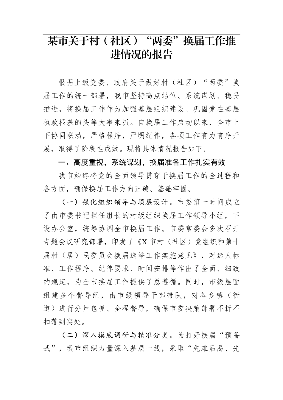 某市关于村（社区）“两委”换届工作推进情况的报告_第1页