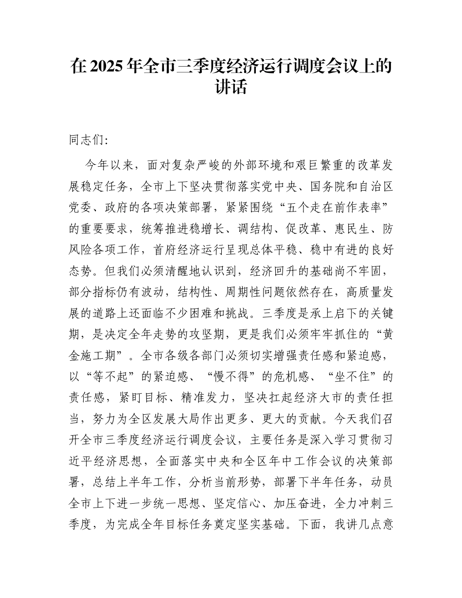 在2025年全市三季度经济运行调度会议上的讲话_第1页