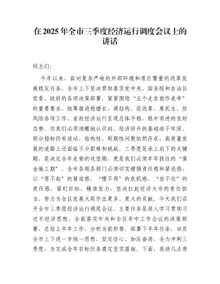 在2025年全市三季度经济运行调度会议上的讲话