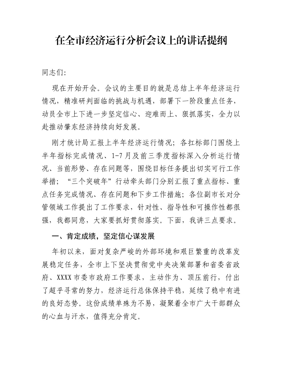 在全市经济运行分析会议上的讲话提纲_第1页
