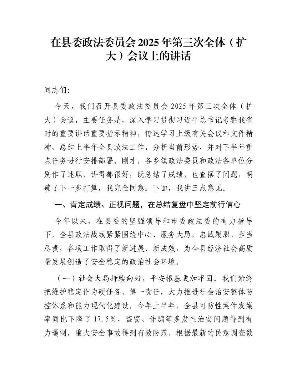 在县委政法委员会2025年第三次全体（扩大）会议上的讲话_第1页