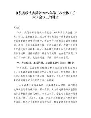在县委政法委员会2025年第三次全体（扩大）会议上的讲话
