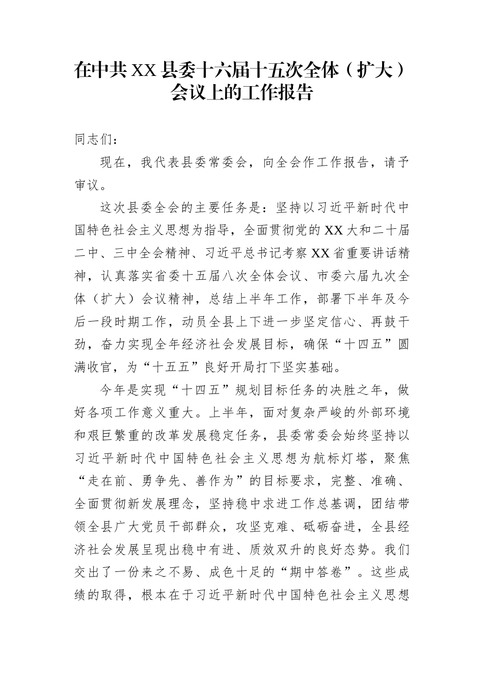 在中共XX县委十六届十五次全体（扩大）会议上的工作报告_第1页