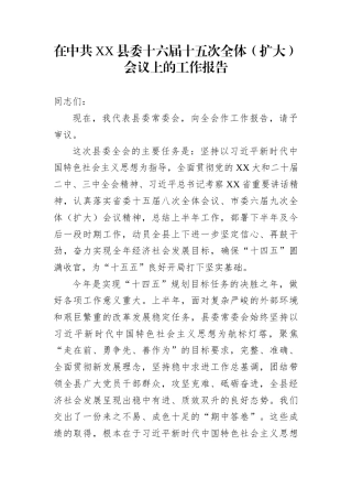 在中共XX县委十六届十五次全体（扩大）会议上的工作报告